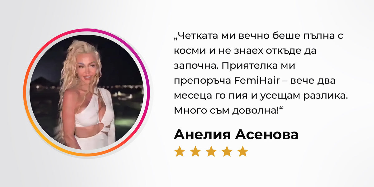 Реално клиентско ревю за FemiHair