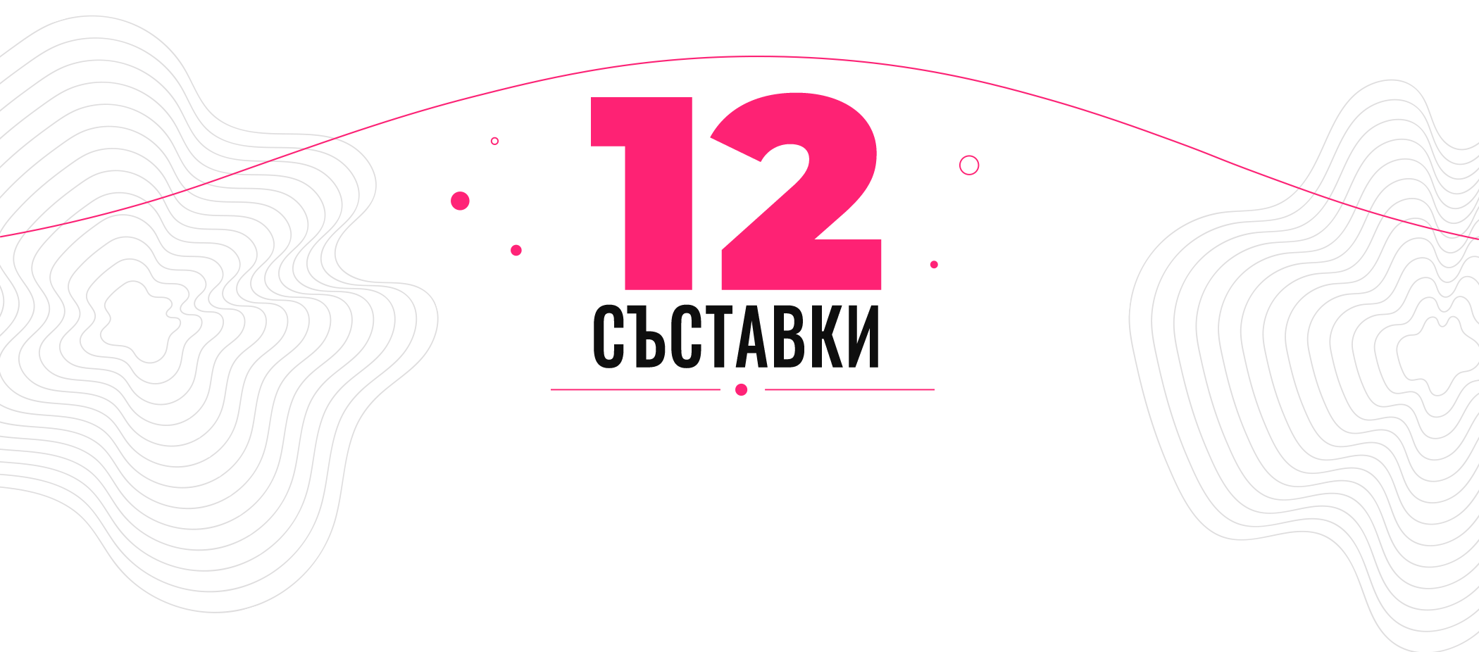 12 съставки